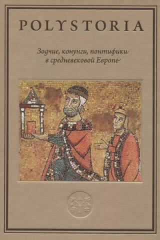 Зодчие, конунги, понтифики в средневековой Европе