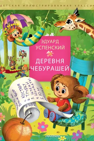 Деревня чебурашей