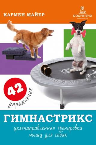 Гимнастрикс: целенаправленная тренировка мышц для собак