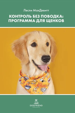 Контроль без поводка: программа для щенков