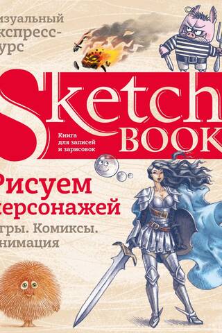 Sketchbook. Рисуем персонажей: игры, комиксы, анимация. Экспресс-курс