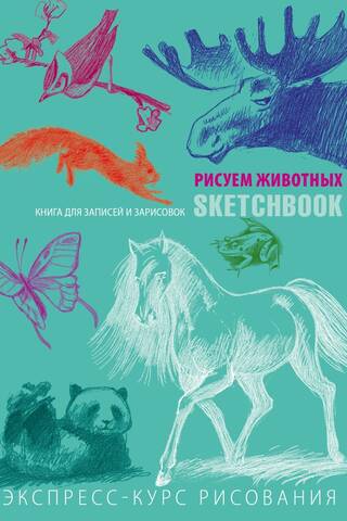 Sketchbook. Рисуем животных. Визуальный экспресс-курс рисования