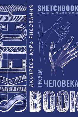 Sketchbook. Рисуем человека. Визуальный экспресс-курс рисования