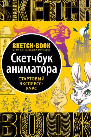 Sketchbook. Скетчбук аниматора. Стартовый экспресс-курс