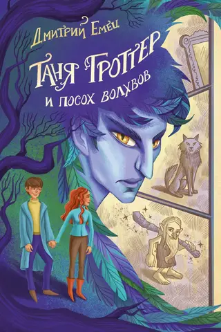 Tanya Grotter and the Staff of the Magi