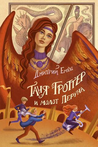 Tanya Grotter and Perun's Hammer