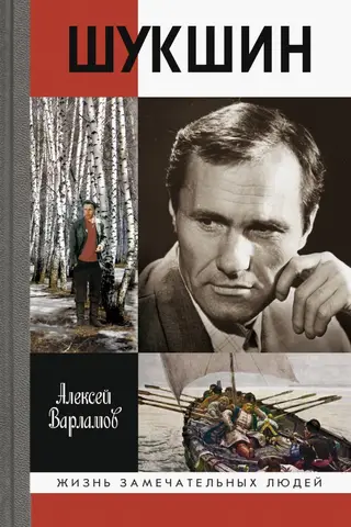 Шукшин