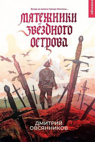 Мятежники Звёздного острова