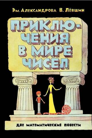 Приключения в мире чисел. Две математические повести