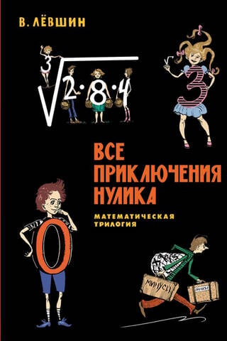 Все приключения Нулика. Математическая трилогия