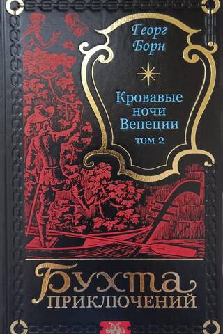 Bloody Nights of Venice. Volume 2