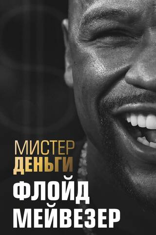 Мистер Деньги: Флойд Мейвезер