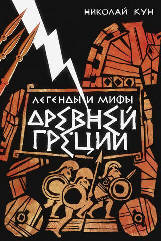 Легенды и мифы Древней Греции
