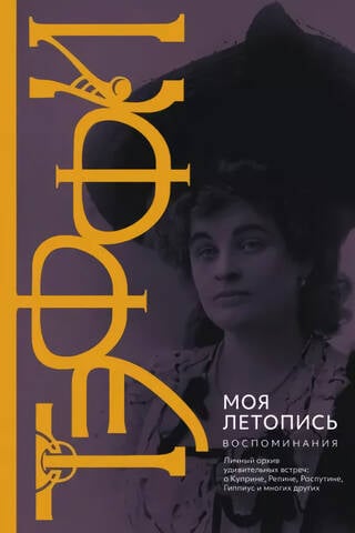 Моя летопись. Воспоминания