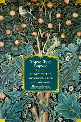 Золото тигров. Сокровенная роза. История ночи. Полное собрание поэтических текстов