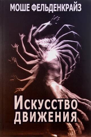 Искусство движения