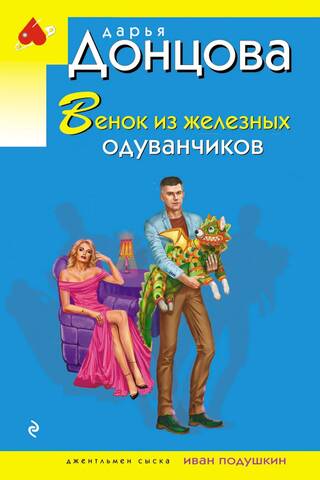 Венок из железных одуванчиков