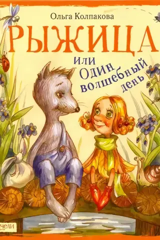 Рыжица, или Один волшебный день