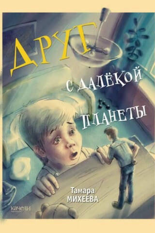 Друг с далекой планеты