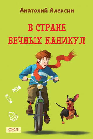 В Стране Вечных Каникул