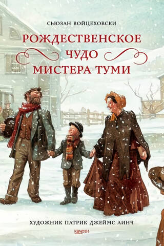 Рождественское чудо мистера Туми