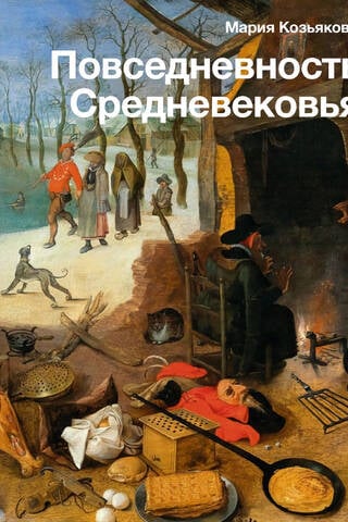 Повседневность Средневековья