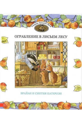 Ограбление в Лисьем Лесу