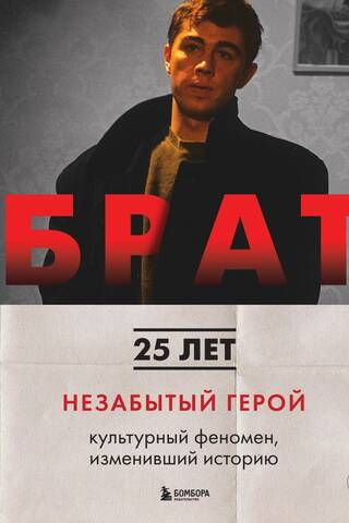 Брат. Незабытый герой. Культурный феномен, изменивший историю