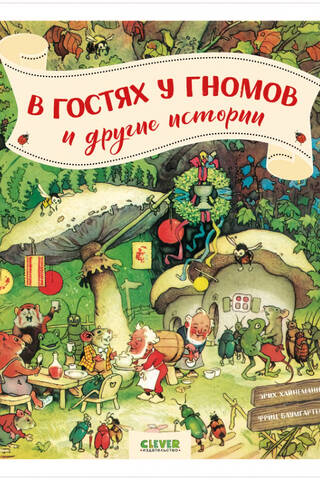 В гостях у гномов и другие истории