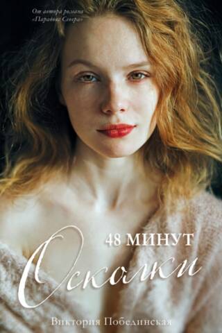 48 минут. Осколки