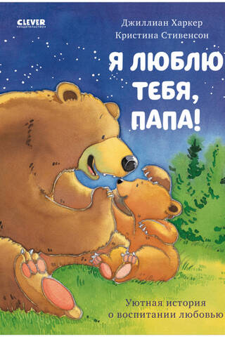 Я люблю тебя, папа!