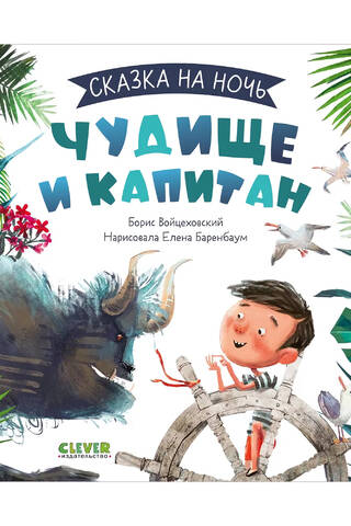 Чудище и капитан