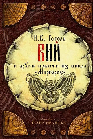 Viy and other stories from the Mirgorod cycle