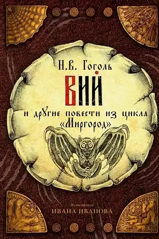 Viy and other stories from the Mirgorod cycle