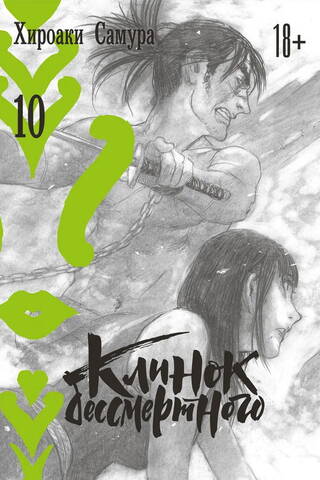Blade of the Immortal. Volume 10