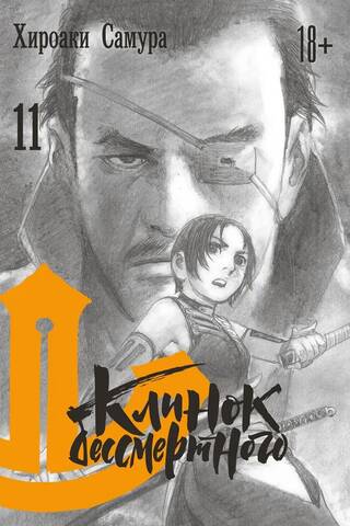 Blade of the Immortal. Volume 11