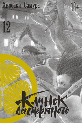 Blade of the Immortal. Volume 12