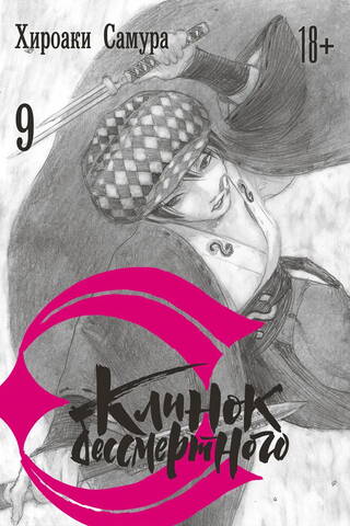 Blade of the Immortal. Volume 9
