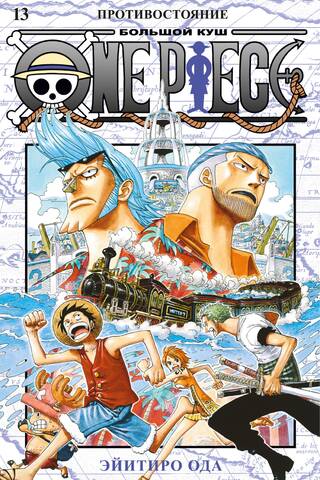 One Piece. Большой куш. Книга 13. Противостояние