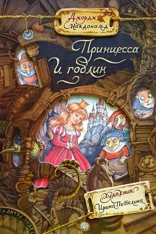 Принцесса и гоблин