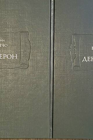 Декамерон. В 3 книгах. В 4 томах