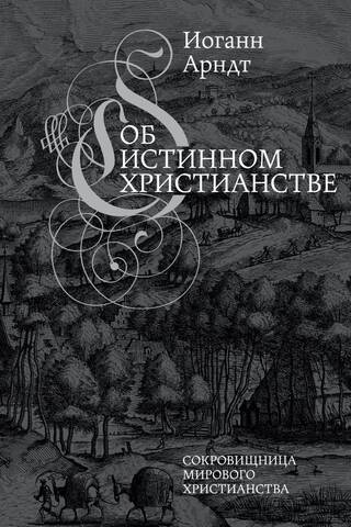 Об истинном христианстве
