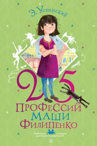 Masha Filipenko's 25 Professions