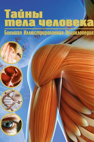 Secrets of the Human Body: A Complete Illustrated Encyclopedia