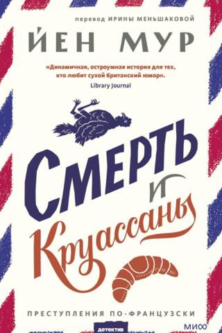Смерть и круассаны