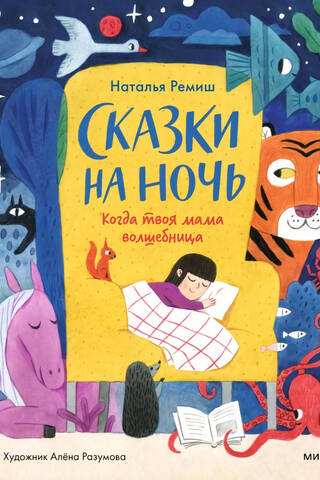 Сказки на ночь. Когда твоя мама волшебница
