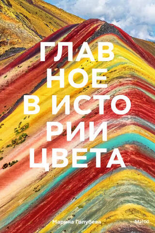 Главное в истории цвета