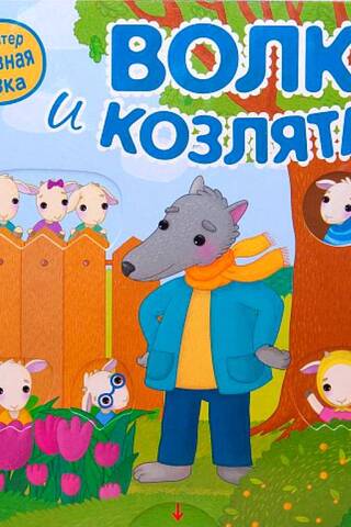 Интерактивная сказка. Волк и козлята