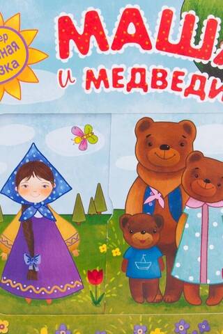 Интерактивная сказка. Маша и медведи