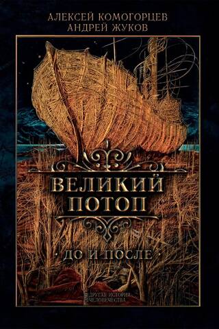 Великий потоп